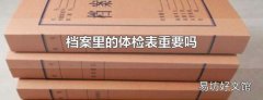 档案里的体检表重要吗