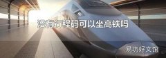 没有行程码可以坐高铁吗