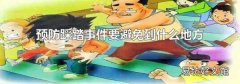 预防踩踏事件要避免到什么地方