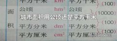 城市面积用公顷还是平方千米