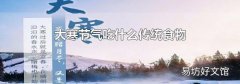 大寒节气吃什么传统食物