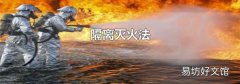 隔离灭火法
