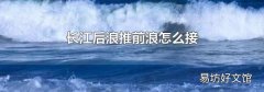 长江后浪推前浪怎么接
