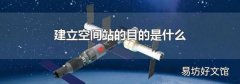 建立空间站的目的是什么