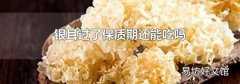 银耳过了保质期还能吃吗
