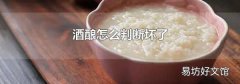 酒酿怎么判断坏了
