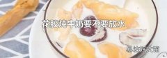 花胶炖牛奶要不要放水