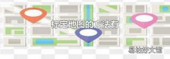 标定地图的方法有