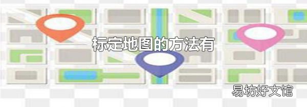 标定地图的方法有