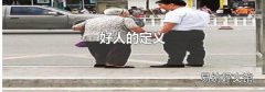 好人的定义