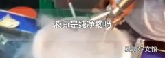 液氮是纯净物吗