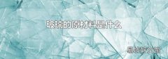 玻璃的原材料是什么