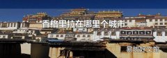 香格里拉在哪里个城市