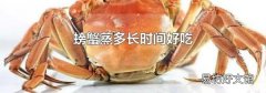 螃蟹蒸多长时间好吃