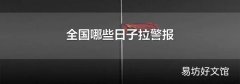 全国哪些日子拉警报