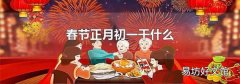 春节正月初一干什么