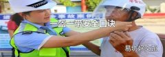 一盔一带安全口诀
