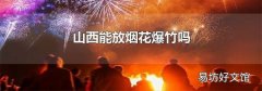 山西能放烟花爆竹吗