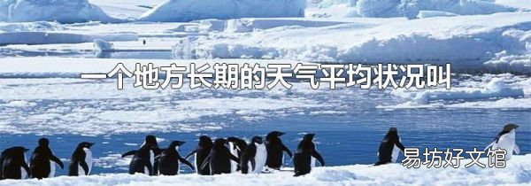 一个地方长期的天气平均状况叫