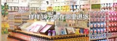 样样10元店在哪里进货