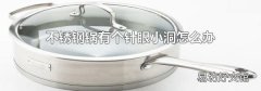 不锈钢锅有个针眼小洞怎么办