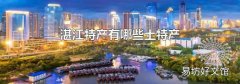湛江特产有哪些土特产