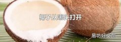 椰子从哪头打开