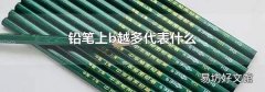 铅笔上b越多代表什么