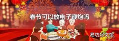 春节可以放电子鞭炮吗