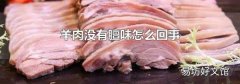 羊肉没有膻味怎么回事