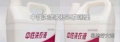 中性洗滌液標識在哪里