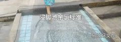 浸腳池余氯標準