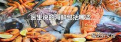 醫生說的海鮮包括哪些