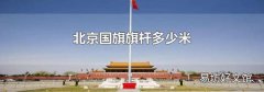 北京國旗旗桿多少米