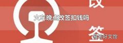 火車晚點改簽扣錢嗎