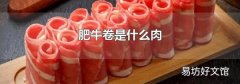 肥牛卷是什么肉