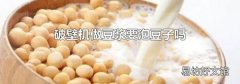 破壁機做豆漿要泡豆子嗎
