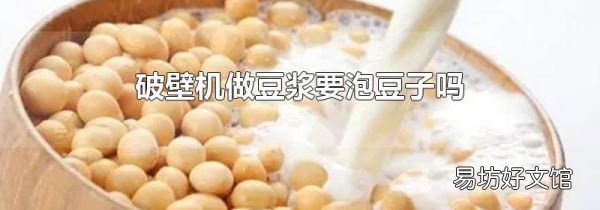 破壁機做豆漿要泡豆子嗎