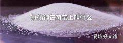 氰化钾在淘宝上叫什么