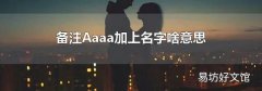 备注Aaaa加上名字啥意思