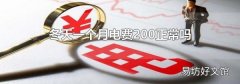 冬天一个月电费200正常吗