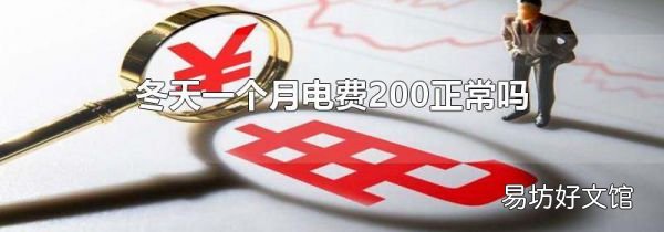 冬天一個(gè)月電費(fèi)200正常嗎