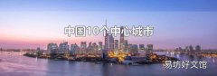 中国10个中心城市