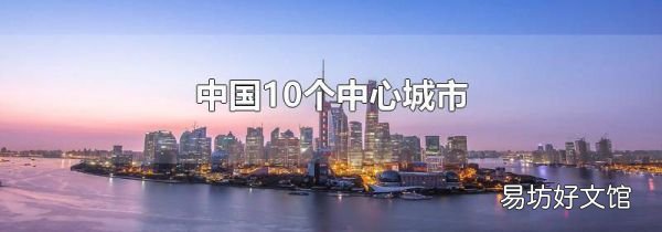 中国10个中心城市