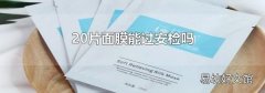 20片面膜能過安檢嗎