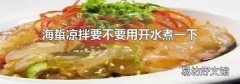 海蜇凉拌要不要用开水煮一下