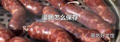 灌肠怎么保存