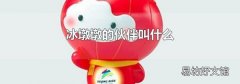 冰墩墩的伙伴叫什么