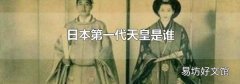 日本第一代天皇是誰