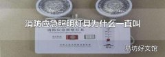 消防應急照明燈具為什么一直叫